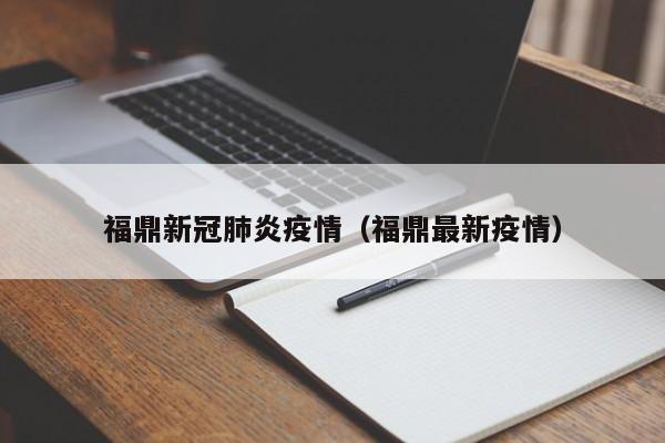 福鼎新冠肺炎疫情（福鼎最新疫情）