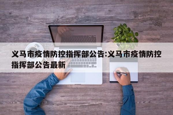 义马市疫情防控指挥部公告:义马市疫情防控指挥部公告最新