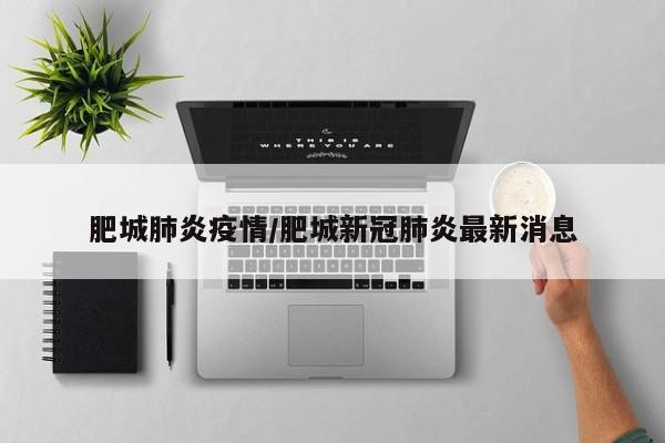 肥城肺炎疫情/肥城新冠肺炎最新消息