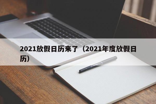 2021放假日历来了（2021年度放假日历）