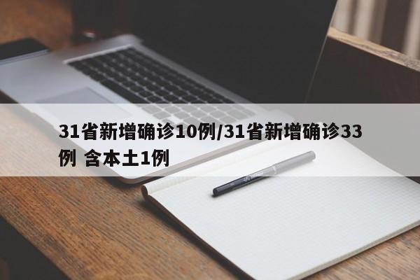 31省新增确诊10例/31省新增确诊33例 含本土1例