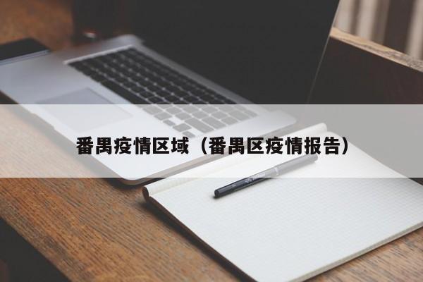 番禺疫情区域（番禺区疫情报告）