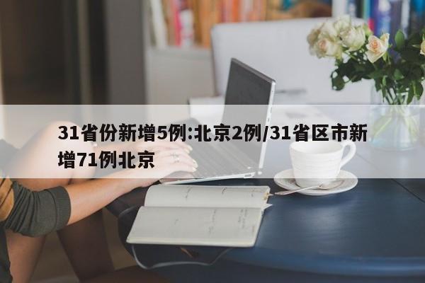 31省份新增5例:北京2例/31省区市新增71例北京
