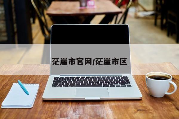 茫崖市官网/茫崖市区