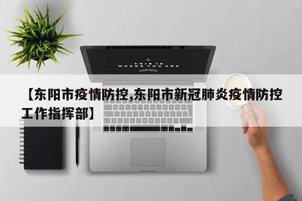 【东阳市疫情防控,东阳市新冠肺炎疫情防控工作指挥部】