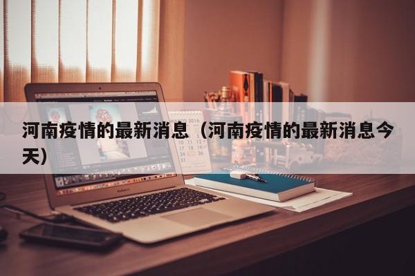 河南疫情的最新消息（河南疫情的最新消息今天）