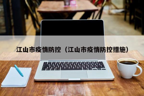 江山市疫情防控（江山市疫情防控措施）