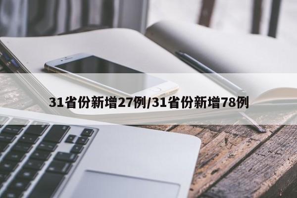 31省份新增27例/31省份新增78例