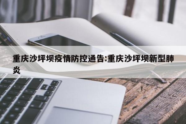重庆沙坪坝疫情防控通告:重庆沙坪坝新型肺炎