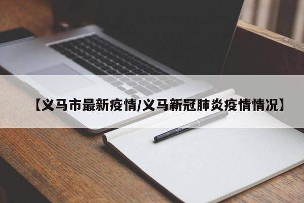 【义马市最新疫情/义马新冠肺炎疫情情况】