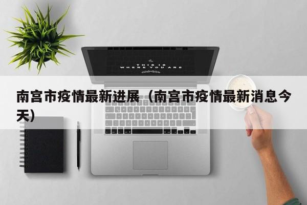 南宫市疫情最新进展（南宫市疫情最新消息今天）