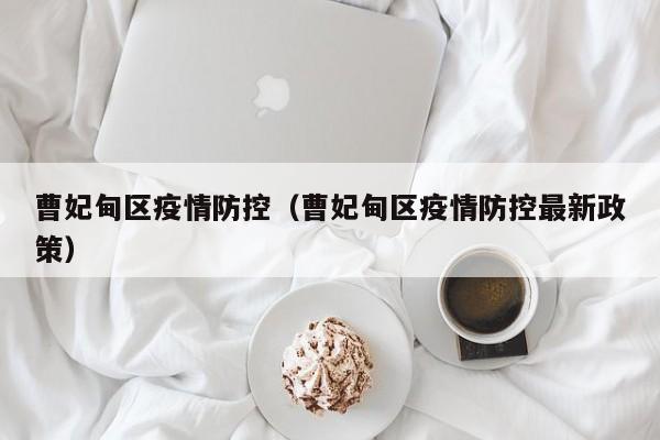 曹妃甸区疫情防控（曹妃甸区疫情防控最新政策）