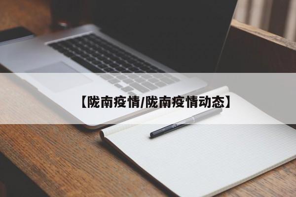 【陇南疫情/陇南疫情动态】
