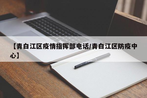 【青白江区疫情指挥部电话/青白江区防疫中心】