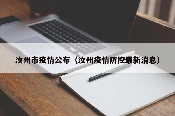 汝州市疫情公布（汝州疫情防控最新消息）