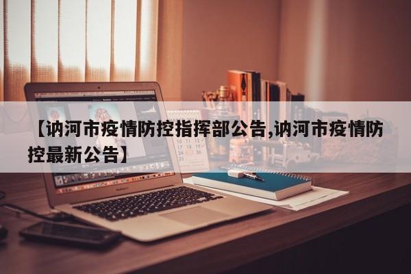 【讷河市疫情防控指挥部公告,讷河市疫情防控最新公告】