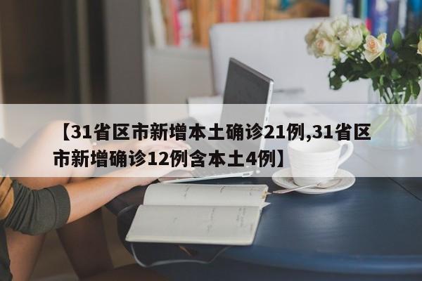 【31省区市新增本土确诊21例,31省区市新增确诊12例含本土4例】