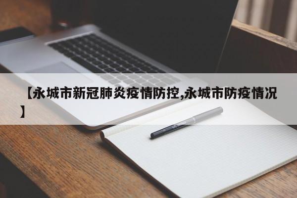 【永城市新冠肺炎疫情防控,永城市防疫情况】