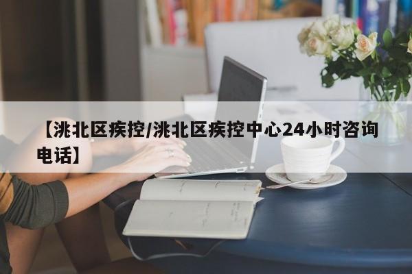 【洮北区疾控/洮北区疾控中心24小时咨询电话】