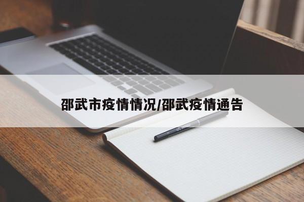 邵武市疫情情况/邵武疫情通告