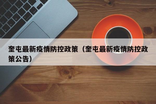 奎屯最新疫情防控政策（奎屯最新疫情防控政策公告）
