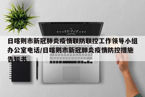 日喀则市新冠肺炎疫情联防联控工作领导小组办公室电话/日喀则市新冠肺炎疫情防控措施告知书