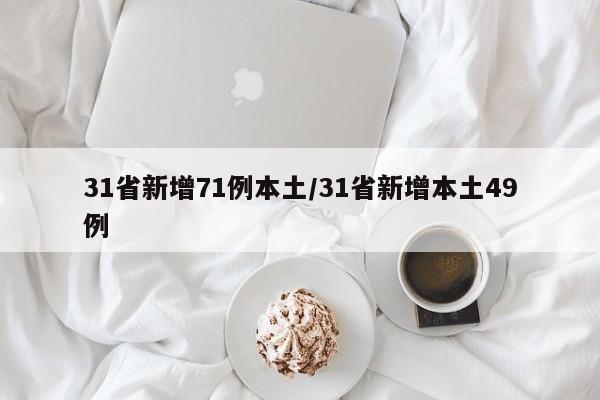 31省新增71例本土/31省新增本土49例