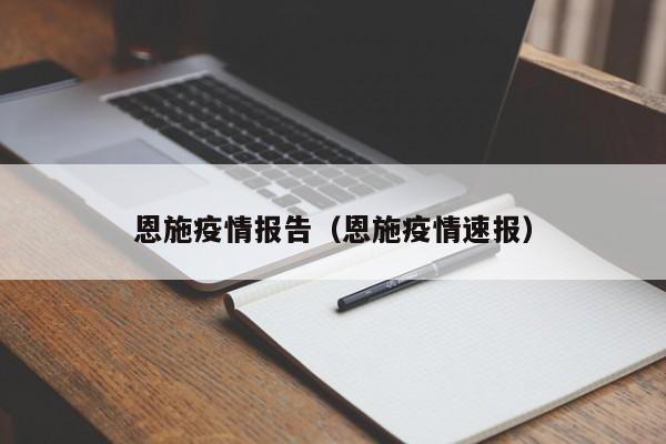 恩施疫情报告（恩施疫情速报）