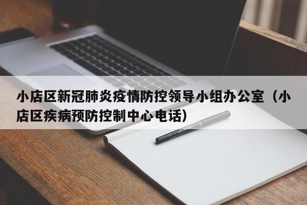 小店区新冠肺炎疫情防控领导小组办公室（小店区疾病预防控制中心电话）