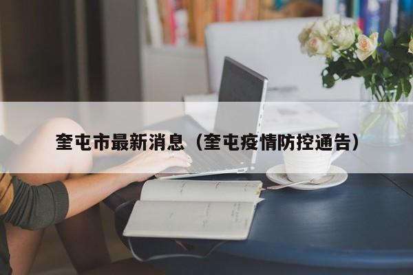奎屯市最新消息（奎屯疫情防控通告）