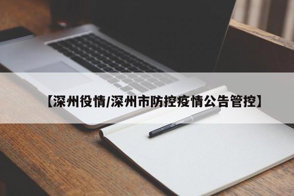 【深州役情/深州市防控疫情公告管控】