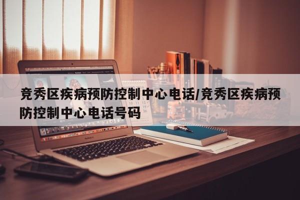 竞秀区疾病预防控制中心电话/竞秀区疾病预防控制中心电话号码
