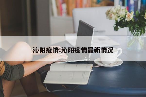 沁阳疫情:沁阳疫情最新情况