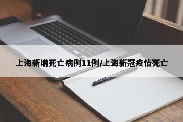 上海新增死亡病例11例/上海新冠疫情死亡