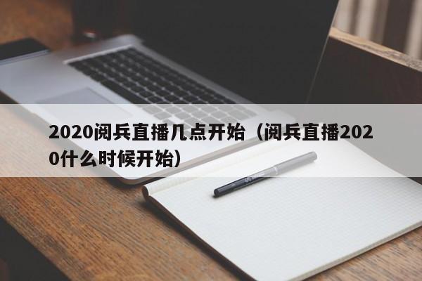 2020阅兵直播几点开始（阅兵直播2020什么时候开始）