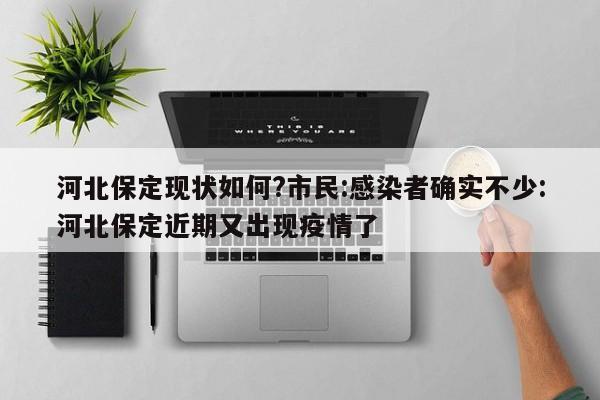 河北保定现状如何?市民:感染者确实不少:河北保定近期又出现疫情了