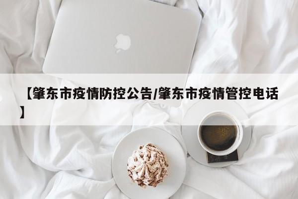 【肇东市疫情防控公告/肇东市疫情管控电话】