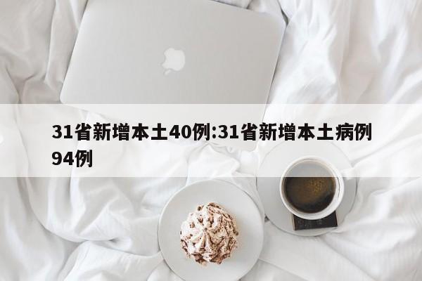 31省新增本土40例:31省新增本土病例94例