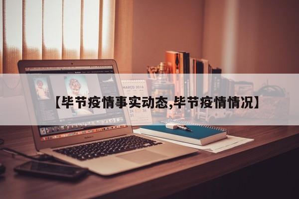 【毕节疫情事实动态,毕节疫情情况】