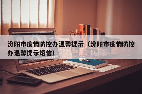 汾阳市疫情防控办温馨提示（汾阳市疫情防控办温馨提示短信）