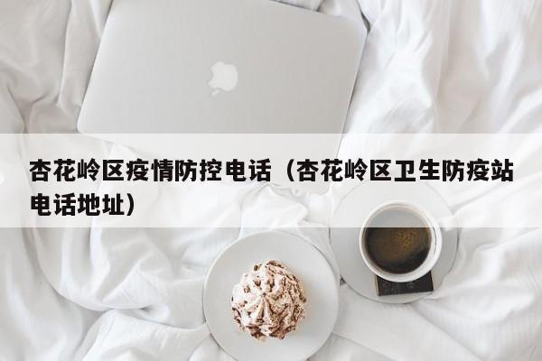 杏花岭区疫情防控电话（杏花岭区卫生防疫站电话地址）