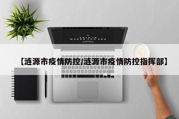 【涟源市疫情防控/涟源市疫情防控指挥部】