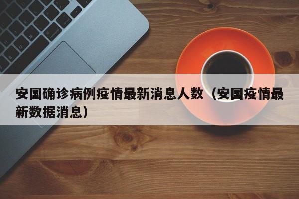 安国确诊病例疫情最新消息人数（安国疫情最新数据消息）