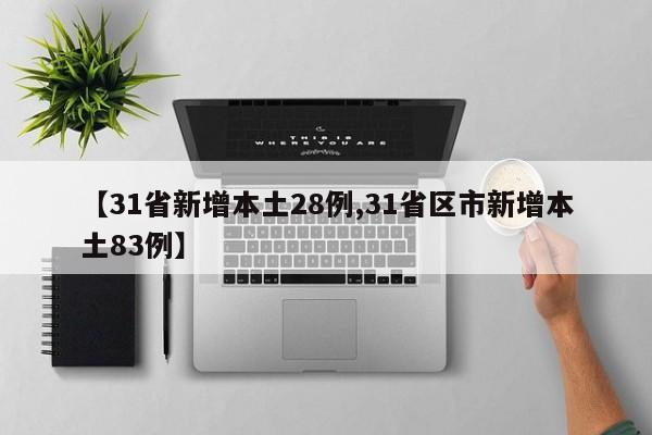 【31省新增本土28例,31省区市新增本土83例】