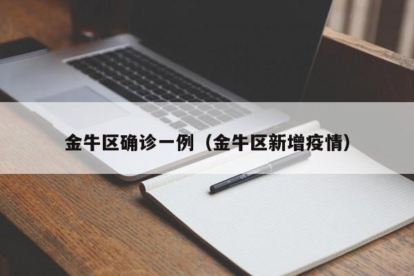 金牛区确诊一例（金牛区新增疫情）