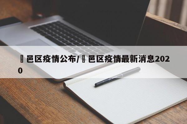 鄠邑区疫情公布/鄠邑区疫情最新消息2020
