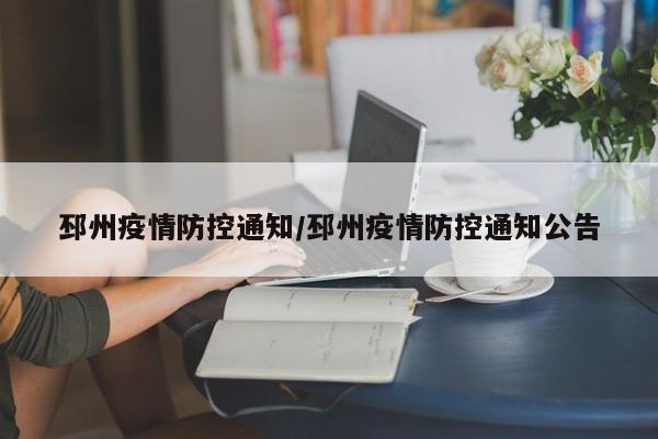 邳州疫情防控通知/邳州疫情防控通知公告