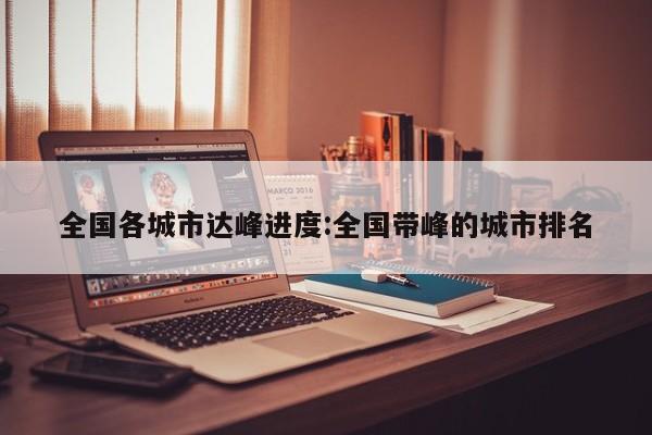 全国各城市达峰进度:全国带峰的城市排名