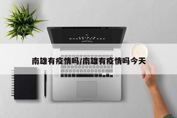 南雄有疫情吗/南雄有疫情吗今天