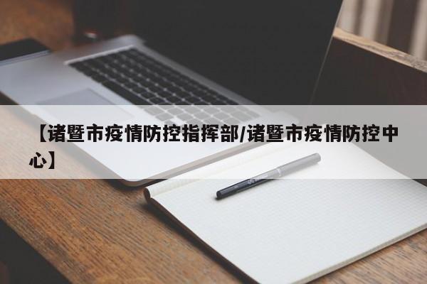 【诸暨市疫情防控指挥部/诸暨市疫情防控中心】